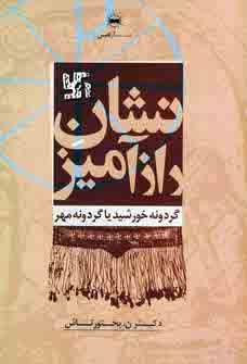 نشان راز آميز